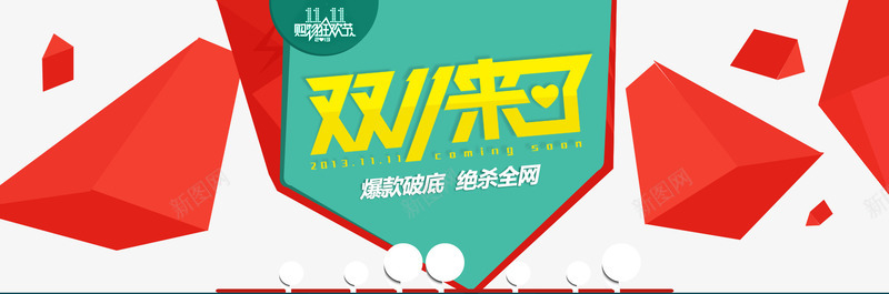 爆款破底绝杀全网png免抠素材_新图网 https://ixintu.com 11 优惠券 促销海报 光棍节 双 双11 双11促销海报 双11来了 双11海报 双11狂欢 双11首页模板 双12 备战双11 狂欢盛典 狂欢节 网购狂欢节 聚划算 购物狂欢节 预热