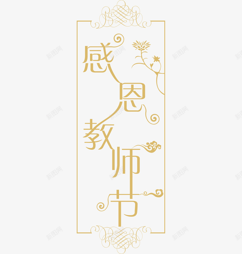 感恩教师节png免抠素材_新图网 https://ixintu.com 创意 卡通 感恩教师节 手绘 艺术字