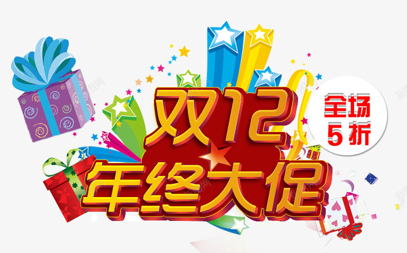 年终大促png免抠素材_新图网 https://ixintu.com 双12 年终大促 活动促销文案 礼盒 色彩缤纷的礼盒