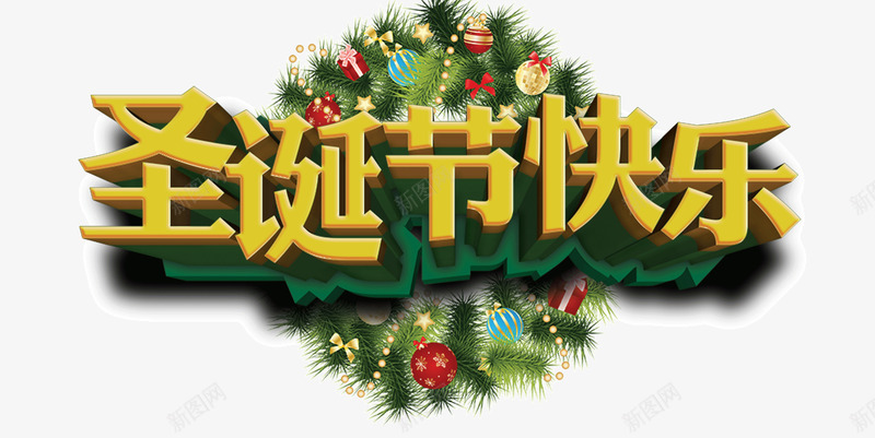 创意字体圣诞节快乐psd免抠素材_新图网 https://ixintu.com 创意字体 圣诞礼物 圣诞节 艺术字