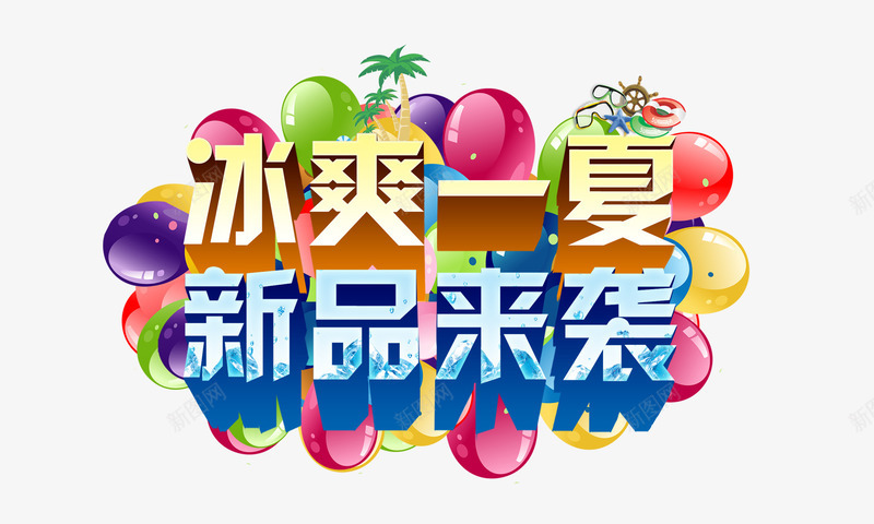 冰爽一夏字体png免抠素材_新图网 https://ixintu.com 冰爽 夏天 椰子树 气球