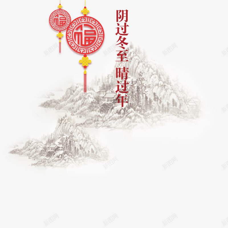 冬至png免抠素材_新图网 https://ixintu.com 中国风 唯美 山峰 挂饰 春节 福字 福袋 装饰