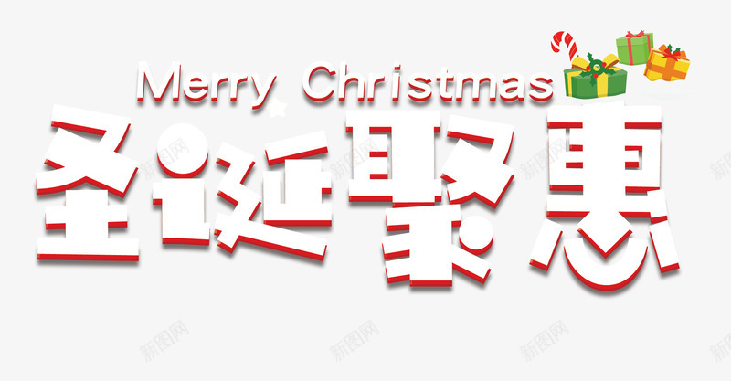 圣诞聚惠png免抠素材_新图网 https://ixintu.com 优惠 促销活动 圣诞节 白色 礼物 艺术字 英文