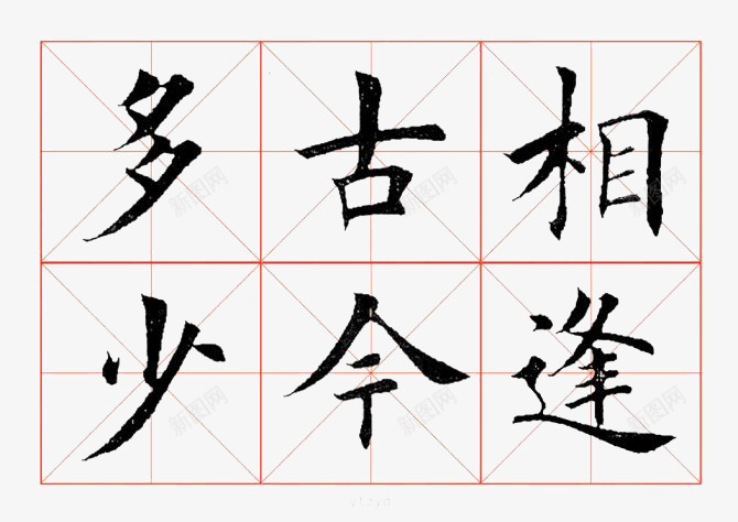 米字格书法png免抠素材_新图网 https://ixintu.com 书法 免费图片 简单 米字格