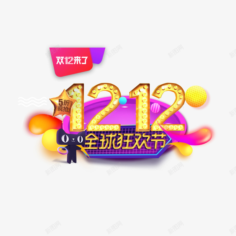 双12全球狂欢节png免抠素材_新图网 https://ixintu.com 光泽 双12 天猫 字体 打折 活动 电商 质感 金光闪闪 金色