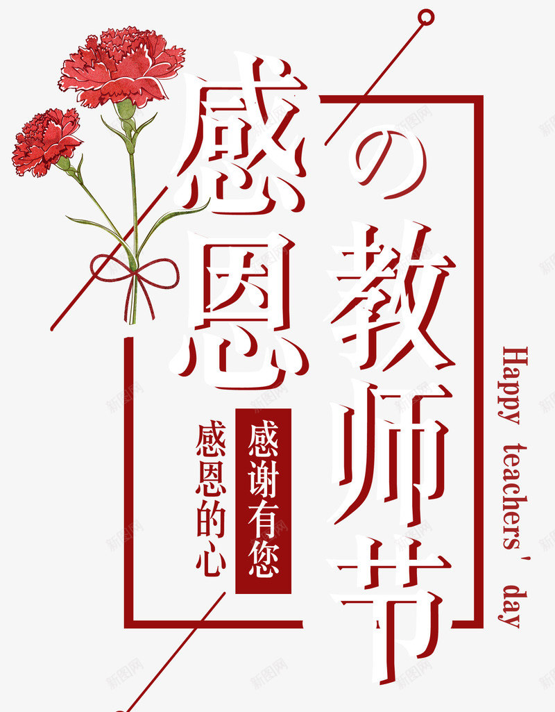 感恩教师节主题艺术字png免抠素材_新图网 https://ixintu.com 910 感恩 感恩教师节 教师节主题 教育 艺术字