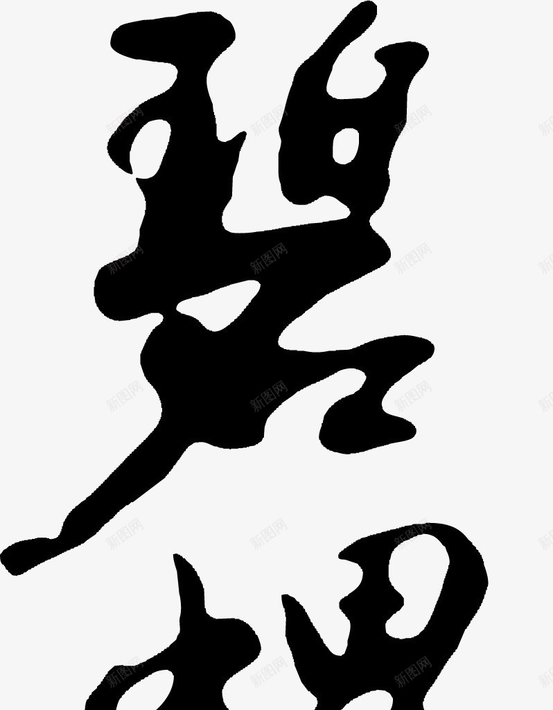 毛笔字体png免抠素材_新图网 https://ixintu.com 书法字体 书法文字 书法笔触 儿童书法 毛笔书法 毛笔字体