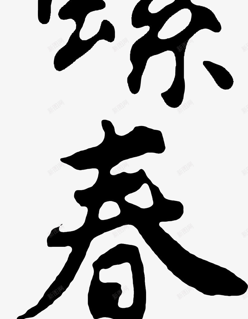 毛笔字体png免抠素材_新图网 https://ixintu.com 书法字体 书法文字 书法笔触 儿童书法 毛笔书法 毛笔字体