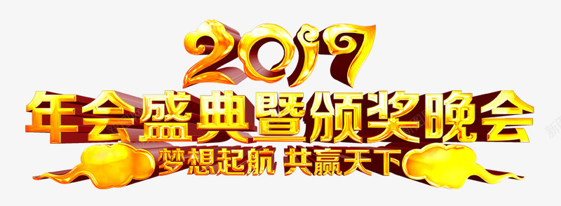 2017年会盛典颁奖典礼png免抠素材_新图网 https://ixintu.com 棰佸 浼樼 涓 琛桨澶細 骞村害浼樼 骞翠細鎬荤粨