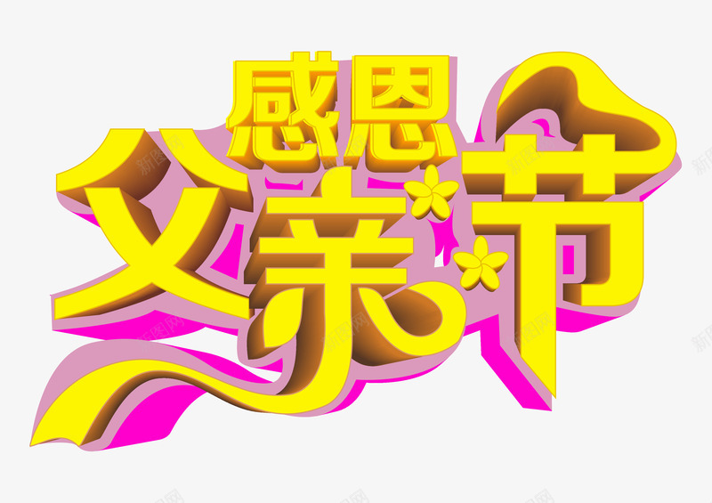 感恩父亲节艺术字png免抠素材_新图网 https://ixintu.com 一生最 亲情 感恩父亲节 父亲节 父爱 金色立体字效果