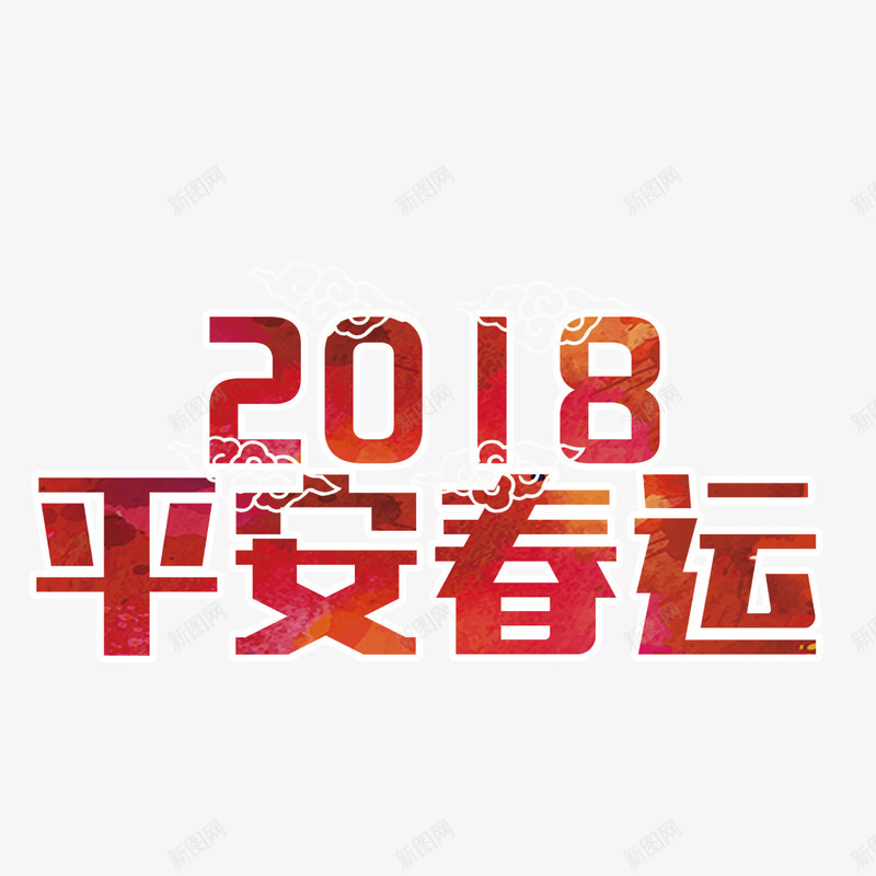 红色2018字体png免抠素材_新图网 https://ixintu.com 2018 光泽 字体 年会 数字 祥云 红色 设计 质感