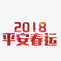 红色2018字体素材