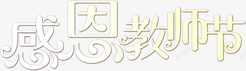 感恩教师节png免抠素材_新图网 https://ixintu.com 感恩教师节 艺术字 镂空