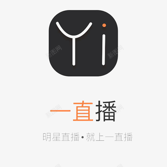 一直播logo标志图标png_新图网 https://ixintu.com 一直播 企业 商务 商标 圆角 扁平化 排版 样式 科技