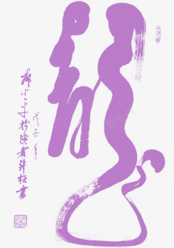 紫色中国风书法素材