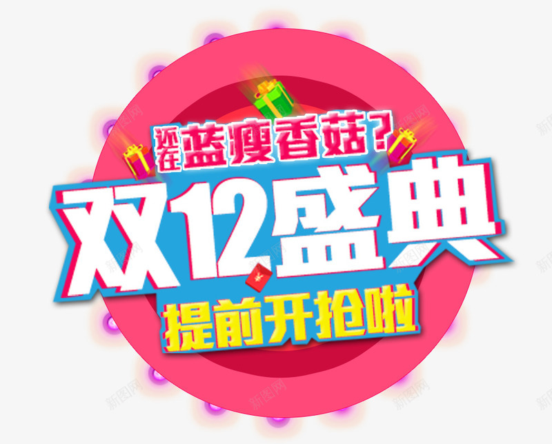 双12盛典png免抠素材_新图网 https://ixintu.com 双12主题 双12盛典 字体设计 提前开抢 活动主题 艺术字