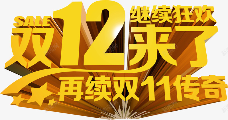 双12再续双11传奇字体png免抠素材_新图网 https://ixintu.com 11 12 传奇 字体