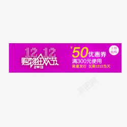 双12优惠券素材