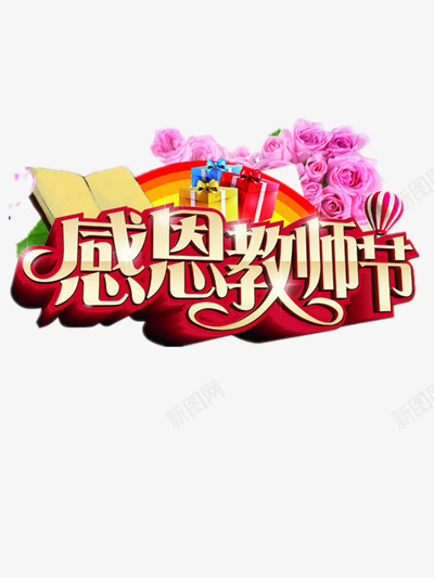 教师节宣传海报png免抠素材_新图网 https://ixintu.com 书籍 学校 感恩 教师节 老师 鲜花