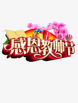 教师节宣传海报素材