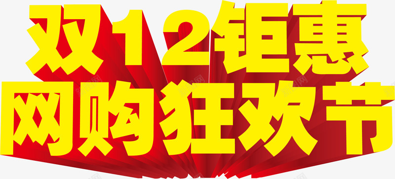 艺术立体字效双12钜惠png免抠素材_新图网 https://ixintu.com 12 立体 艺术