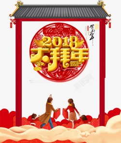 2018大拜年素材