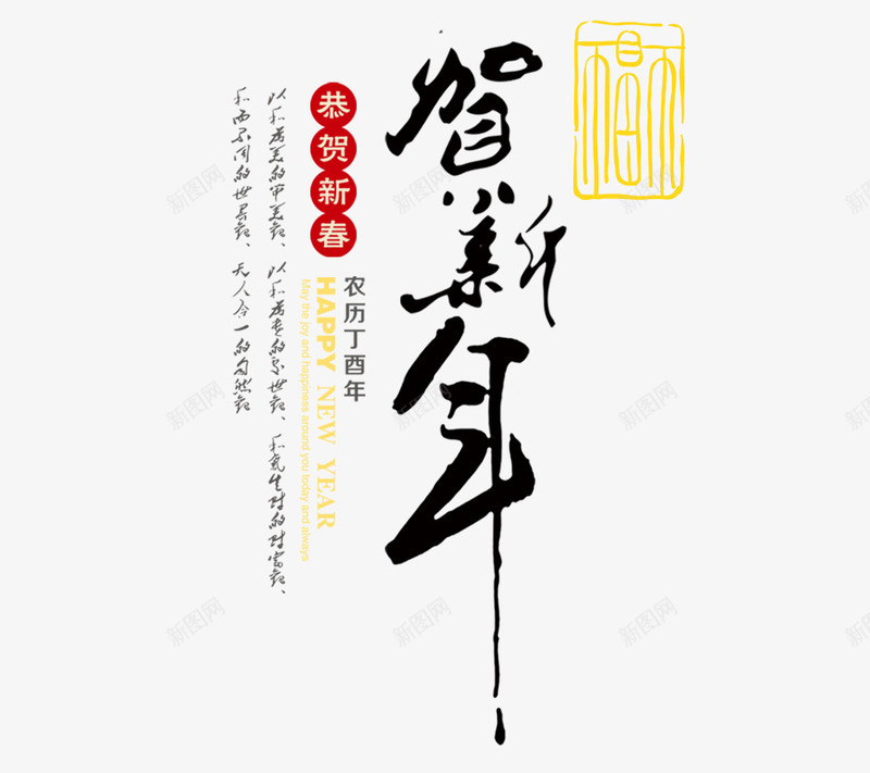 贺新年文字png免抠素材_新图网 https://ixintu.com 春节 春节图片 春节库 春节库图片 春节矢量 春节矢量素材 春节素材