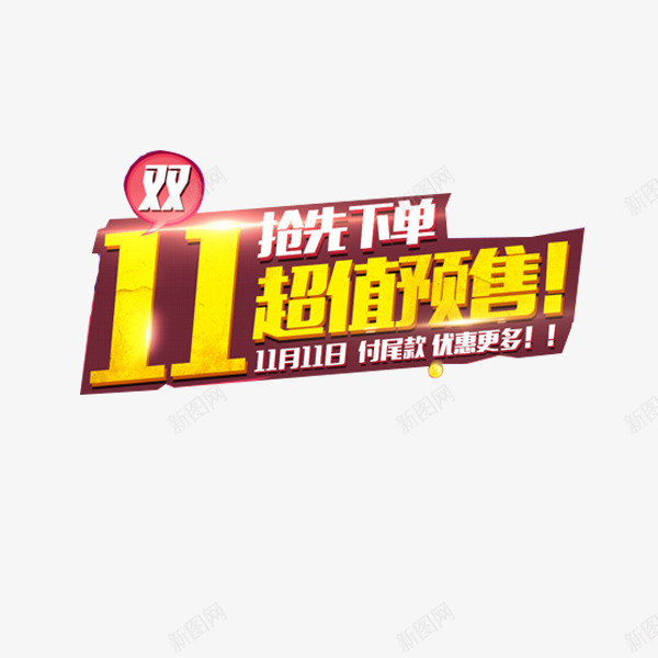 双11字体创意元素png免抠素材_新图网 https://ixintu.com 下单 折扣 金色