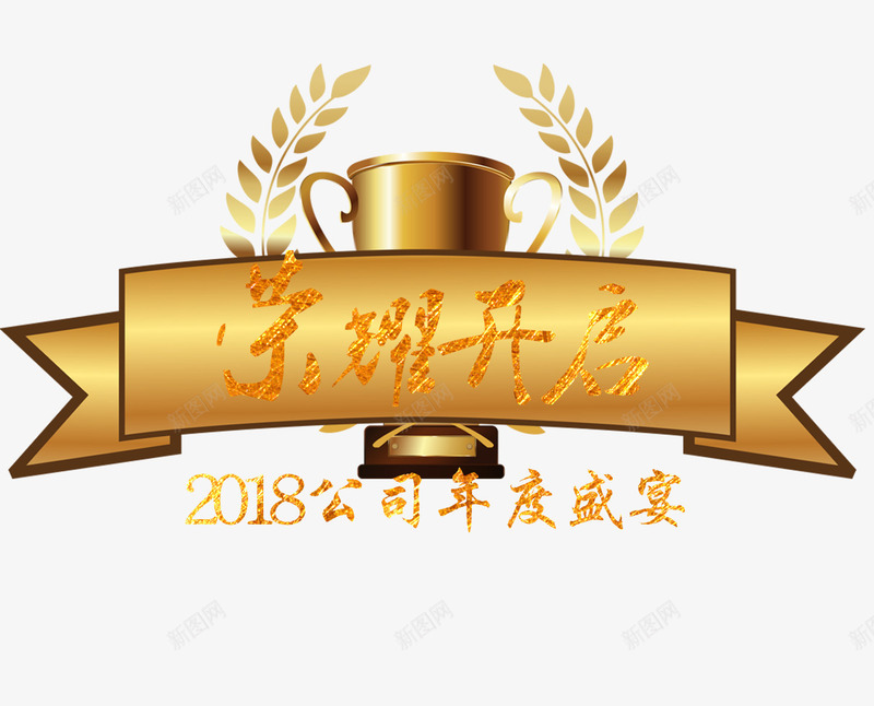 2018公司年度盛典png免抠素材_新图网 https://ixintu.com 2018公司年度盛典 奖杯 年会 年会主题 文字排版 艺术字 荣耀开启