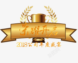 荣耀董事艺术字2018公司年度盛典高清图片