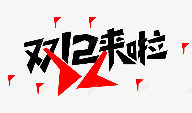 双12来啦png免抠素材_新图网 https://ixintu.com 双12 双12宣传 红色黑色结合