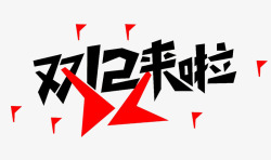 黑色与红色结合双12来啦高清图片