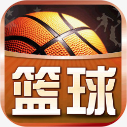 球探篮球图标a手机球探篮球体育APP图标高清图片