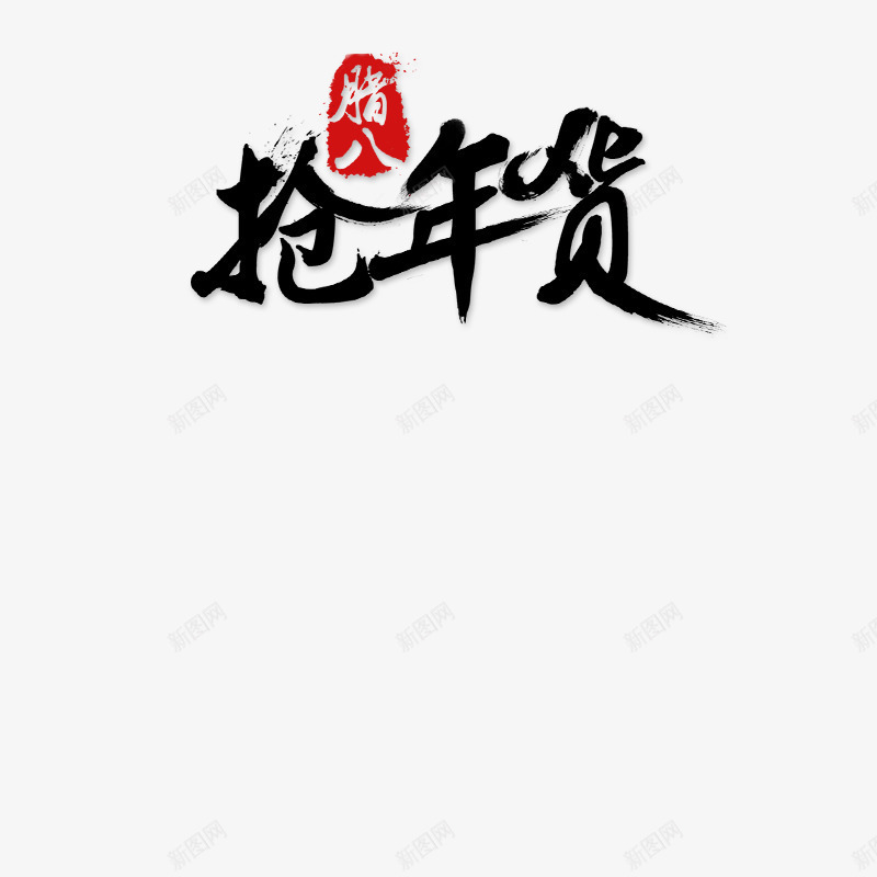 腊八节文字装饰图png免抠素材_新图网 https://ixintu.com 文字免抠图素材 文字素材 文字高清免抠图素材 腊八节 腊八节素材