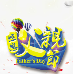 去哪玩感恩父亲节高清图片