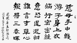 中国风书法作品中国风游子吟书法作品高清图片