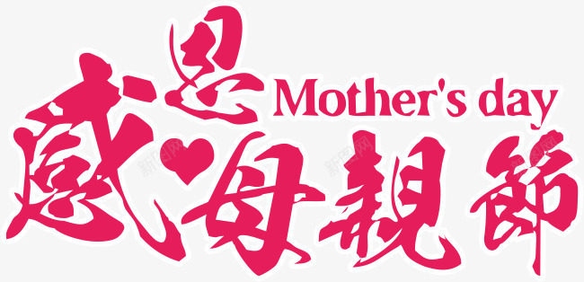 感恩母亲节png免抠素材_新图网 https://ixintu.com 感恩母亲节字体设计 感恩母亲节艺术字 母亲节