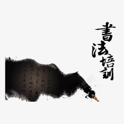 书法培训素材