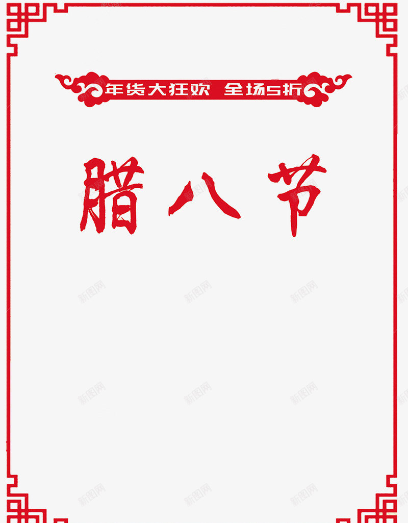 中国风腊八节边框图png免抠素材_新图网 https://ixintu.com 促销展板 卡通 插图 红色的 腊八节 艺术字 边框