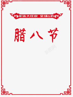 中国风腊八节边框图素材
