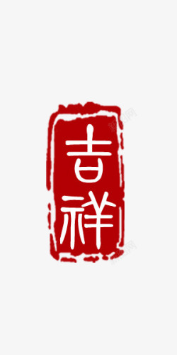 吉祥红包吉祥图章艺术字高清图片