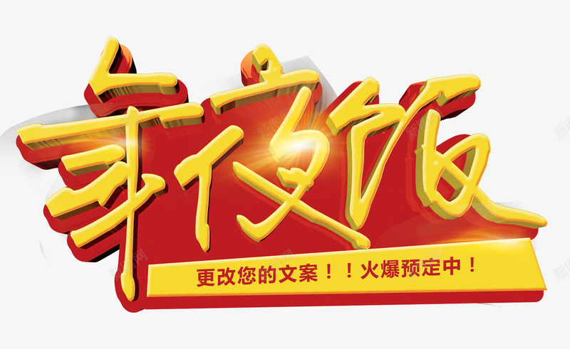 年夜饭艺术字png免抠素材_新图网 https://ixintu.com 团圆饭 年夜饭 春节 立体字 艺术字