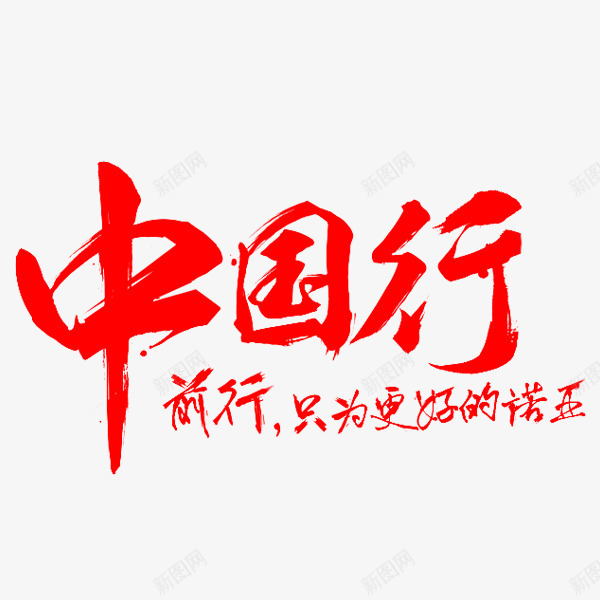 中国行艺术字png免抠素材_新图网 https://ixintu.com 中国行 书法字 红色字体 设计字体