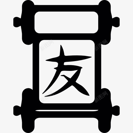 中国论文写作图标png_新图网 https://ixintu.com 中国 书法 亚洲 汉字 纸莎草 艺术 装饰