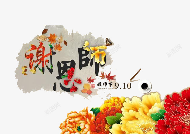 谢恩师花朵背景字png免抠素材_新图网 https://ixintu.com 感恩 教师节 花朵