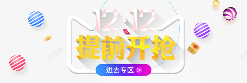 双12提前购海拔元素png免抠素材_新图网 https://ixintu.com 双12 字体 活动海报 淘宝促销