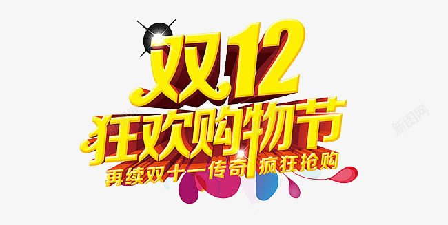 双12狂欢购物节png免抠素材_新图网 https://ixintu.com 优惠 传奇 双12 精品 购物