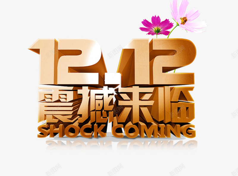 双十二艺术字png免抠素材_新图网 https://ixintu.com 双12 双十二 艺术字 花朵 黄色