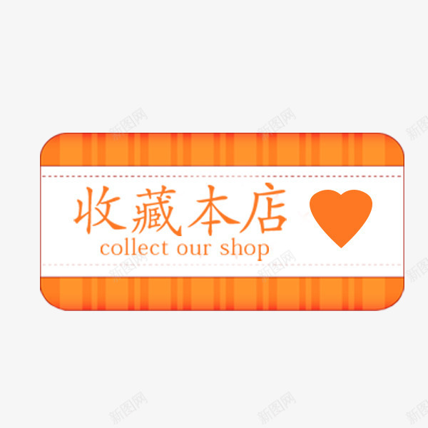 收藏本店卡通标签png免抠素材_新图网 https://ixintu.com 促销折扣 卡通 天猫 收藏本店 淘宝 电商标签