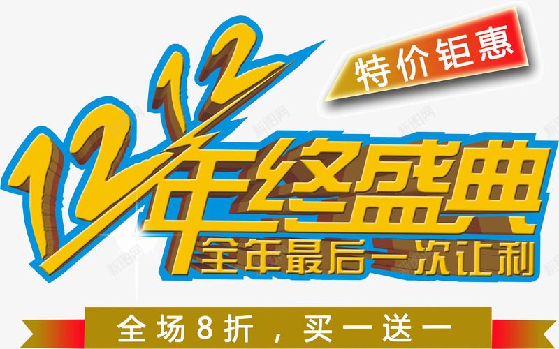 双12年终盛典最后让利png免抠素材_新图网 https://ixintu.com 双12 年终 最后 盛典 让利